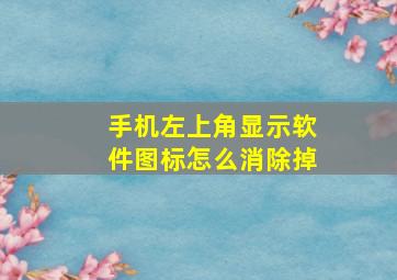 手机左上角显示软件图标怎么消除掉