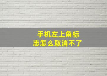 手机左上角标志怎么取消不了