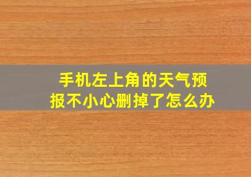 手机左上角的天气预报不小心删掉了怎么办