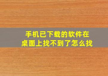 手机已下载的软件在桌面上找不到了怎么找