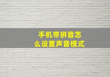 手机带拼音怎么设置声音模式