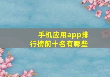 手机应用app排行榜前十名有哪些