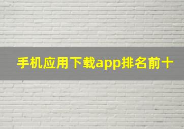 手机应用下载app排名前十