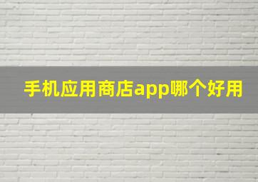 手机应用商店app哪个好用