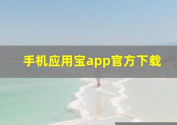 手机应用宝app官方下载