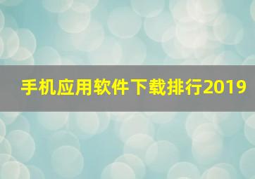 手机应用软件下载排行2019