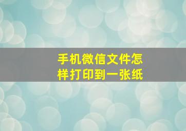 手机微信文件怎样打印到一张纸