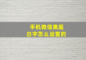 手机微信黑底白字怎么设置的