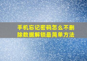 手机忘记密码怎么不删除数据解锁最简单方法