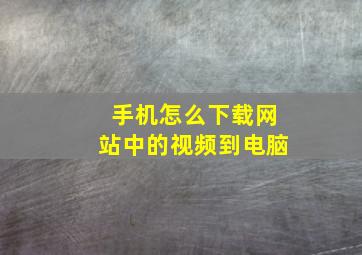 手机怎么下载网站中的视频到电脑