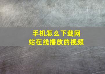 手机怎么下载网站在线播放的视频