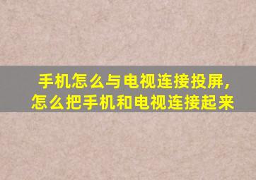 手机怎么与电视连接投屏,怎么把手机和电视连接起来