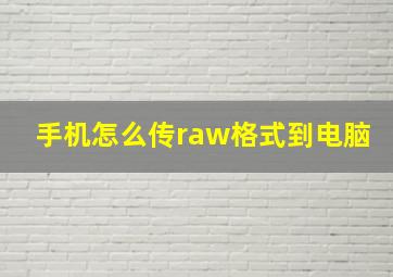 手机怎么传raw格式到电脑