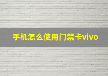 手机怎么使用门禁卡vivo