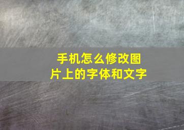 手机怎么修改图片上的字体和文字