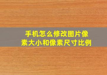 手机怎么修改图片像素大小和像素尺寸比例