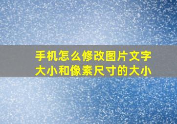 手机怎么修改图片文字大小和像素尺寸的大小