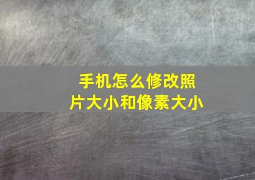 手机怎么修改照片大小和像素大小