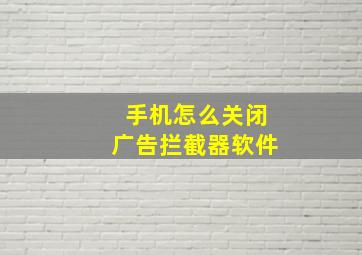 手机怎么关闭广告拦截器软件