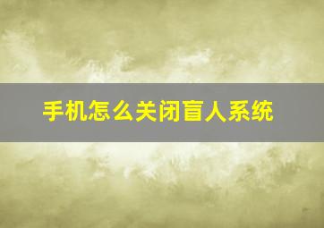 手机怎么关闭盲人系统