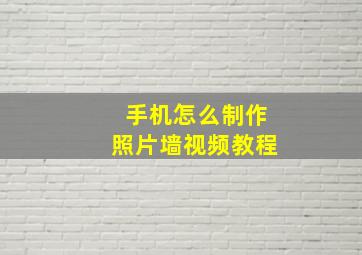 手机怎么制作照片墙视频教程