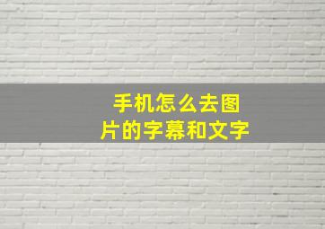 手机怎么去图片的字幕和文字