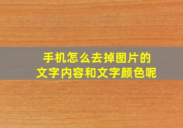 手机怎么去掉图片的文字内容和文字颜色呢