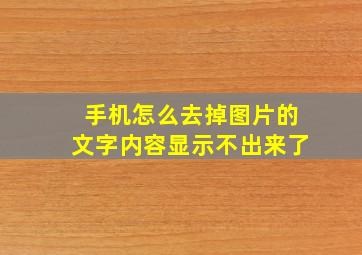 手机怎么去掉图片的文字内容显示不出来了