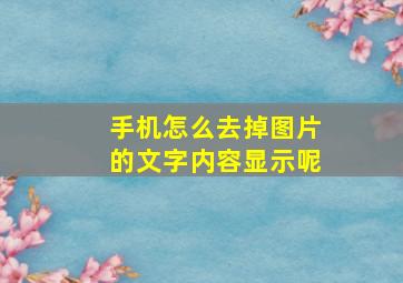 手机怎么去掉图片的文字内容显示呢