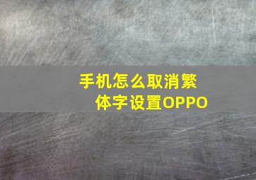 手机怎么取消繁体字设置OPPO