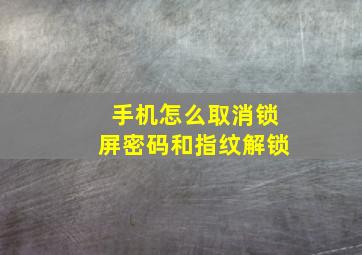 手机怎么取消锁屏密码和指纹解锁