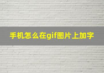 手机怎么在gif图片上加字