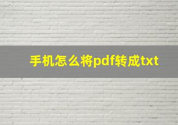 手机怎么将pdf转成txt