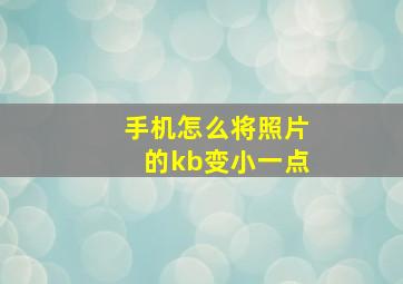 手机怎么将照片的kb变小一点