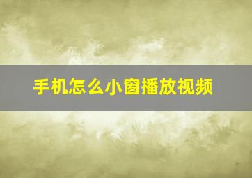 手机怎么小窗播放视频