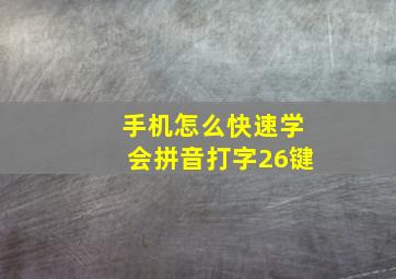 手机怎么快速学会拼音打字26键