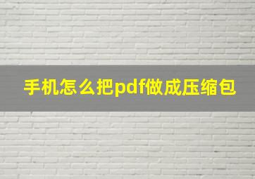 手机怎么把pdf做成压缩包