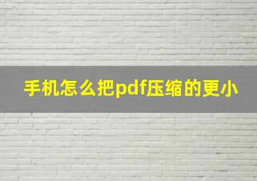 手机怎么把pdf压缩的更小