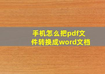 手机怎么把pdf文件转换成word文档