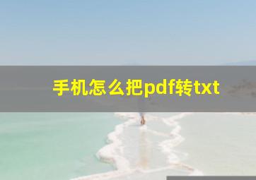 手机怎么把pdf转txt