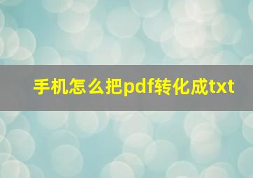 手机怎么把pdf转化成txt