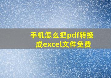 手机怎么把pdf转换成excel文件免费