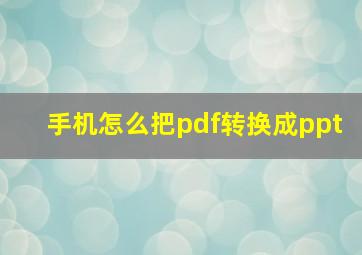 手机怎么把pdf转换成ppt