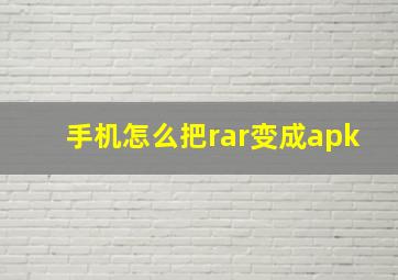 手机怎么把rar变成apk