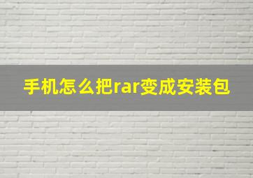 手机怎么把rar变成安装包