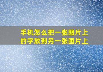 手机怎么把一张图片上的字放到另一张图片上