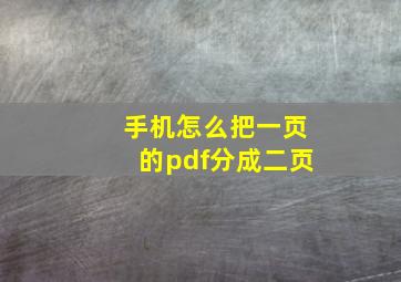 手机怎么把一页的pdf分成二页