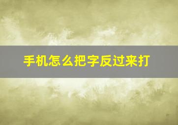 手机怎么把字反过来打