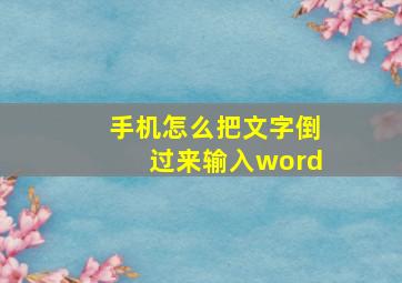 手机怎么把文字倒过来输入word