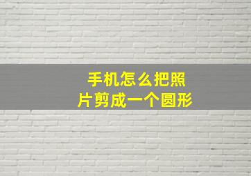 手机怎么把照片剪成一个圆形